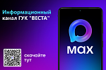  УК "Веста" предлагает вам присоединиться к официальному каналу, созданному в "МАХ"
